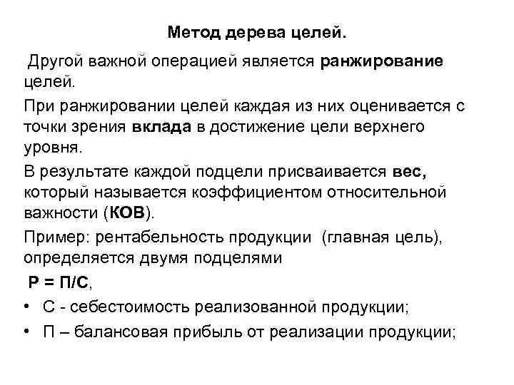 Метод дерева целей. Другой важной операцией является ранжирование целей. При ранжировании целей каждая из