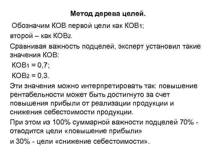 Метод дерева целей. Обозначим КОВ первой цели как КОВ 1; второй – как КОВ