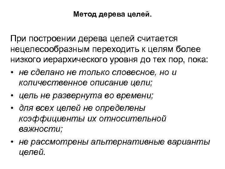 Метод дерева целей. При построении дерева целей считается нецелесообразным переходить к целям более низкого
