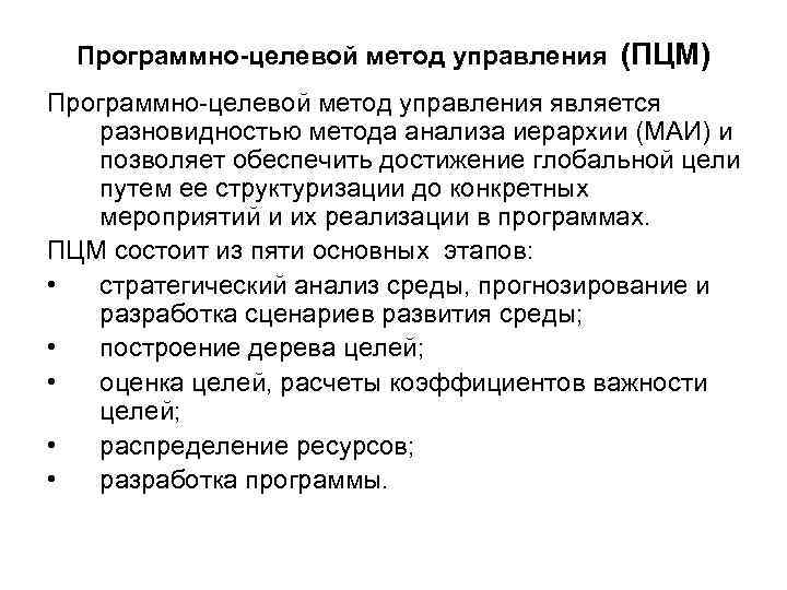 Программно-целевой метод управления (ПЦМ) Программно-целевой метод управления является разновидностью метода анализа иерархии (МАИ) и