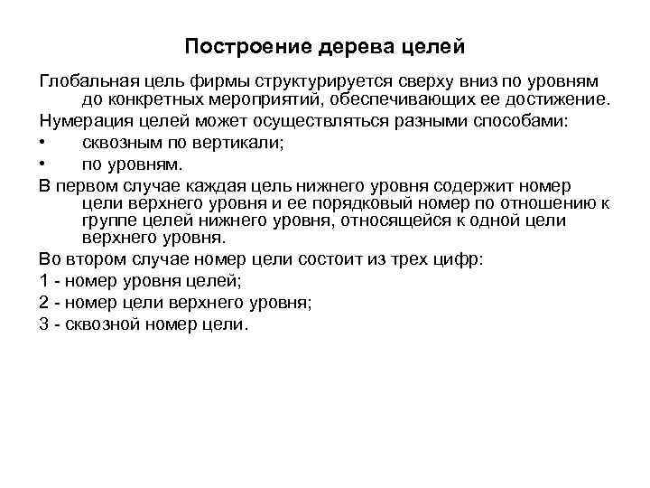 Построение дерева целей Глобальная цель фирмы структурируется сверху вниз по уровням до конкретных мероприятий,