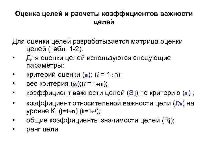 Оценка целей и расчеты коэффициентов важности целей Для оценки целей разрабатывается матрица оценки целей