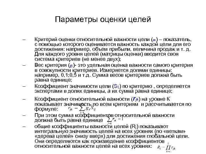 Параметры оценки целей – – – Критерий оценки относительной важности цели (ai) – показатель,