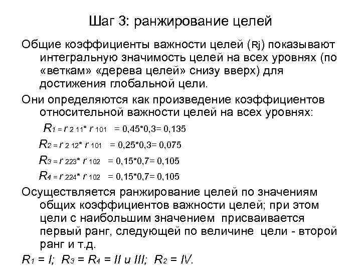 Шаг 3: ранжирование целей Общие коэффициенты важности целей (Rj) показывают интегральную значимость целей на