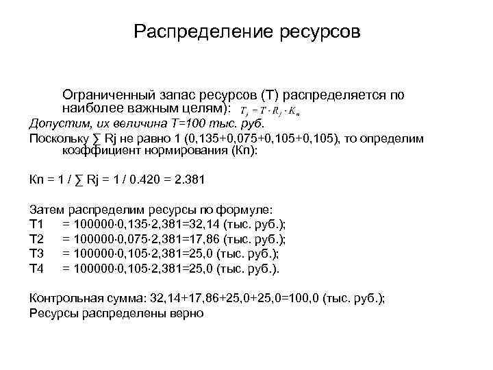Распределение ресурсов Ограниченный запас ресурсов (Т) распределяется по наиболее важным целям): Допустим, их величина