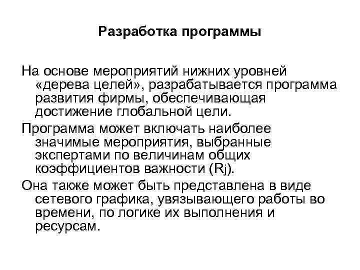Разработка программы На основе мероприятий нижних уровней «дерева целей» , разрабатывается программа развития фирмы,
