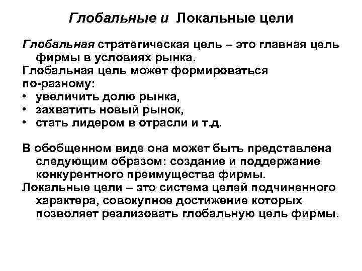 Глобальные и Локальные цели Глобальная стратегическая цель – это главная цель фирмы в условиях