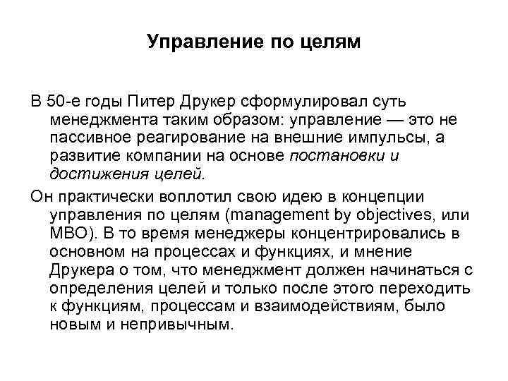 Управление по целям В 50 -е годы Питер Друкер сформулировал суть менеджмента таким образом: