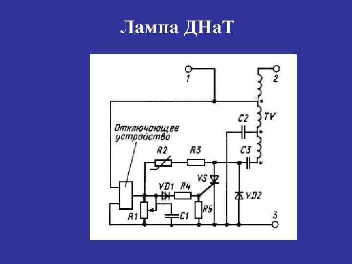 Лампа ДНа. Т 