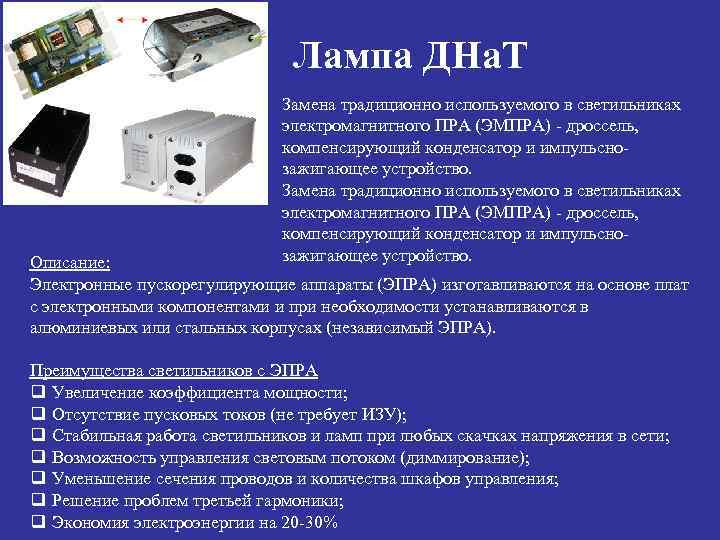 Лампа ДНа. Т Замена традиционно используемого в светильниках электромагнитного ПРА (ЭМПРА) - дроссель, компенсирующий