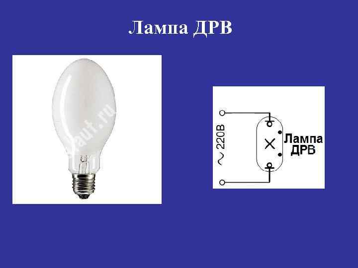 Лампа ДРВ 