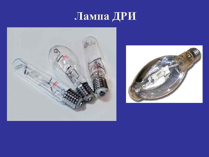Лампа ДРИ 