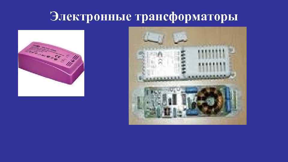 Электронные трансформаторы 