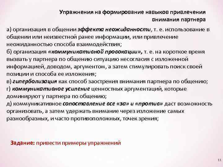 Упражнения на формирование навыков привлечения внимания партнера а) организация в общении эффекта неожиданности, т.