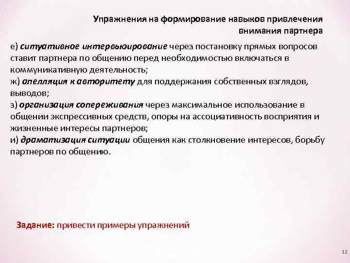 Упражнения на формирование навыков привлечения внимания партнера е) ситуативное интервьюирование через постановку прямых вопросов