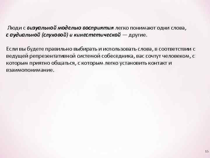  Люди с визуальной моделью восприятия легко понимают одни слова, с аудиальной (слуховой) и