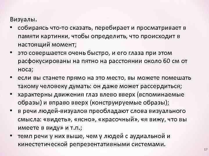 Визуалы. • собираясь что-то сказать, перебирает и просматривает в памяти картинки, чтобы определить, что
