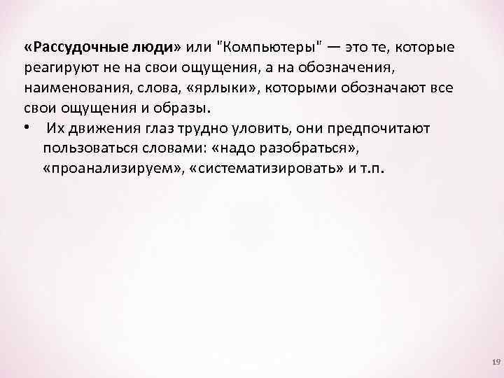  «Рассудочные люди» или "Компьютеры" — это те, которые реагируют не на свои ощущения,