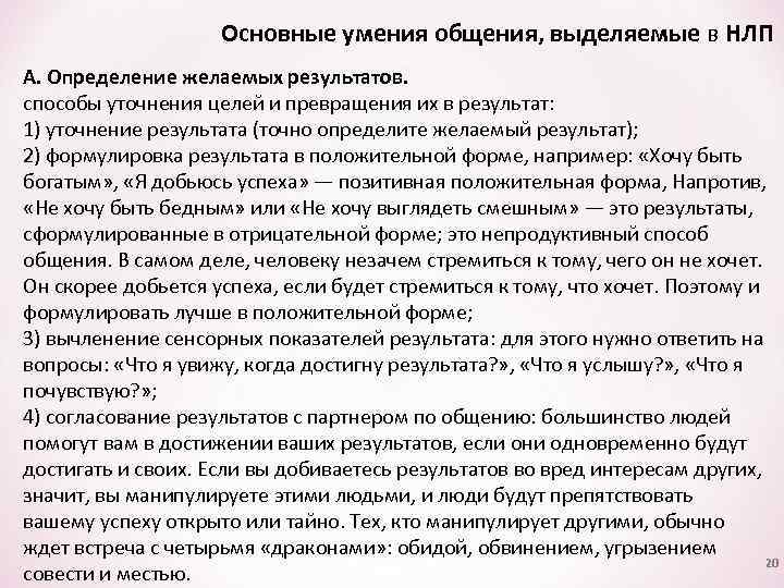 Основные умения общения, выделяемые в НЛП А. Определение желаемых результатов. способы уточнения целей и