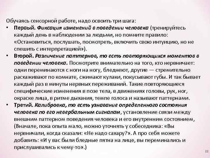 Обучаясь сенсорной работе, надо освоить три шага: • Первый. Фиксация изменений в поведении человека