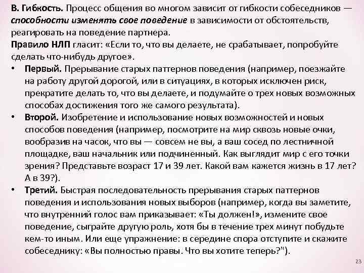 В. Гибкость. Процесс общения во многом зависит от гибкости собеседников — способности изменять свое