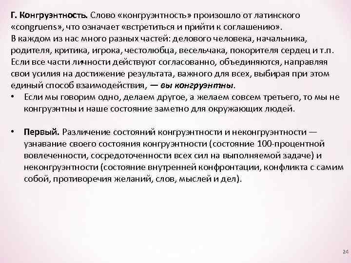 Г. Конгруэнтность. Слово «конгруэнтность» произошло от латинского «congruens» , что означает «встретиться и прийти