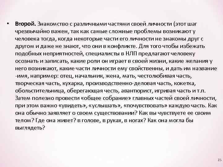 • Второй. Знакомство с различными частями своей личности (этот шаг чрезвычайно важен, так