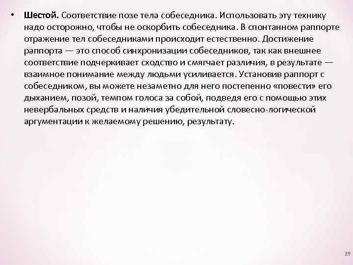  • Шестой. Соответствие позе тела собеседника. Использовать эту технику надо осторожно, чтобы не