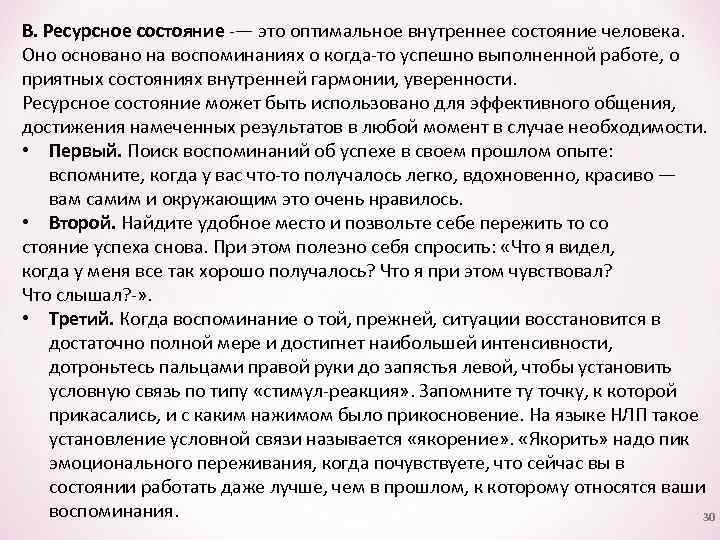 В. Ресурсное состояние -— это оптимальное внутреннее состояние человека. Оно основано на воспоминаниях о