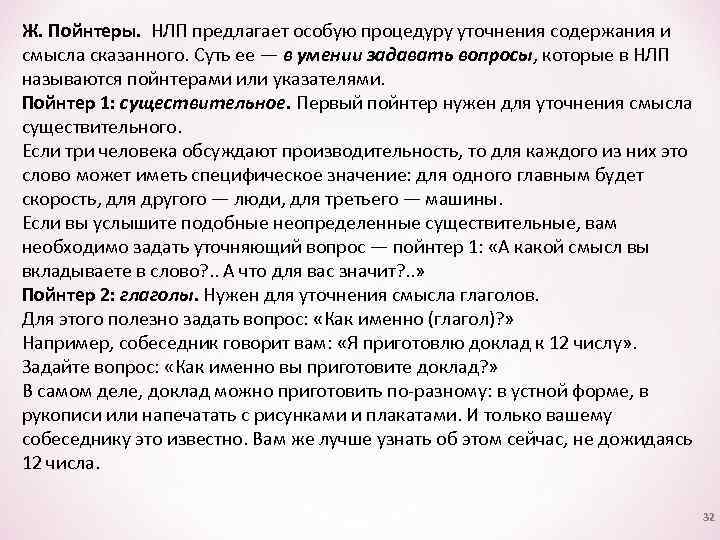 Ж. Пойнтеры. НЛП предлагает особую процедуру уточнения содержания и смысла сказанного. Суть ее —
