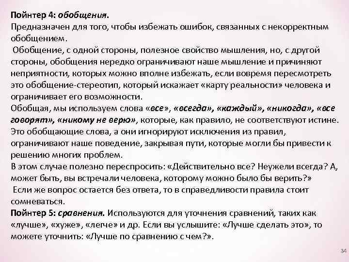 Пойнтер 4: обобщения. Предназначен для того, чтобы избежать ошибок, связанных с некорректным обобщением. Обобщение,