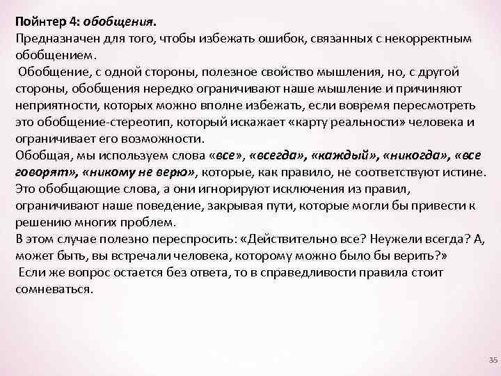 Пойнтер 4: обобщения. Предназначен для того, чтобы избежать ошибок, связанных с некорректным обобщением. Обобщение,