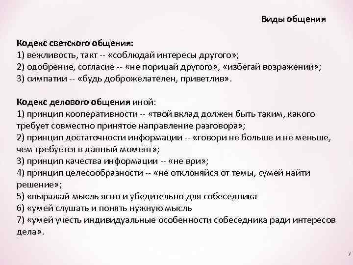 Виды общения Кодекс светского общения: 1) вежливость, такт -- «соблюдай интересы другого» ; 2)