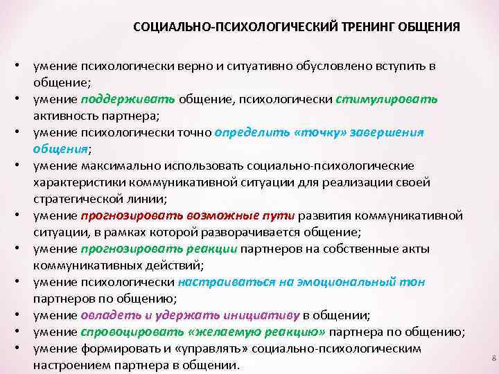 СОЦИАЛЬНО-ПСИХОЛОГИЧЕСКИЙ ТРЕНИНГ ОБЩЕНИЯ • умение психологически верно и ситуативно обусловлено вступить в общение; •
