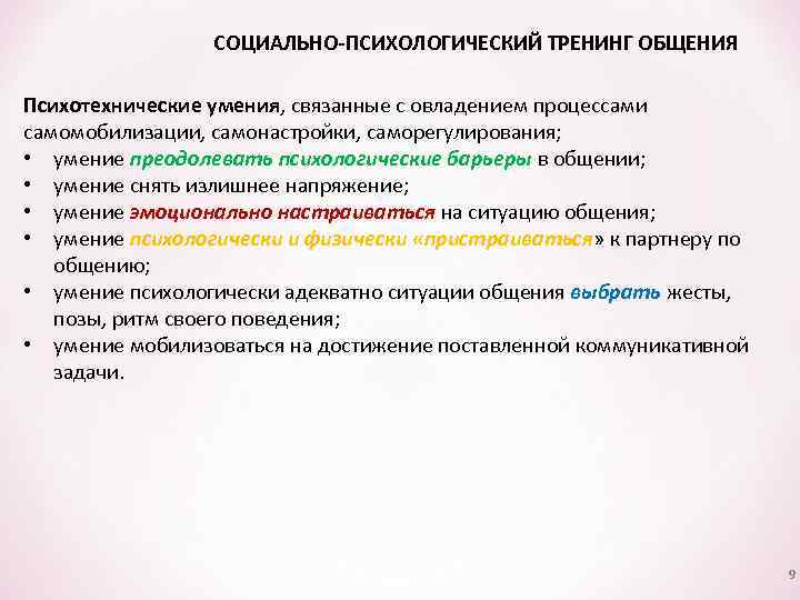 СОЦИАЛЬНО-ПСИХОЛОГИЧЕСКИЙ ТРЕНИНГ ОБЩЕНИЯ Психотехнические умения, связанные с овладением процессами самомобилизации, самонастройки, саморегулирования; • умение