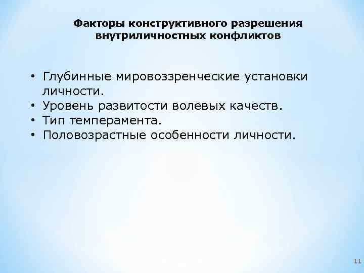 Факторы конструктивного разрешения внутриличностных конфликтов • Глубинные мировоззренческие установки личности. • Уровень развитости волевых