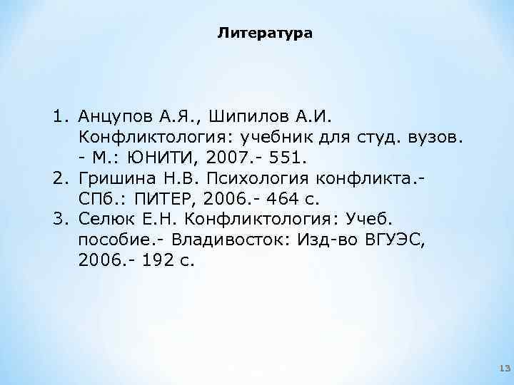 Литература 1. Анцупов А. Я. , Шипилов А. И. Конфликтология: учебник для студ. вузов.