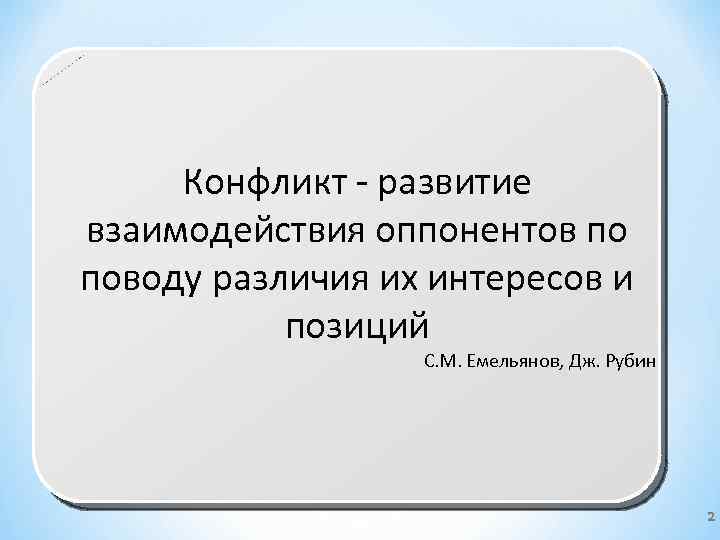 Конфликт - развитие взаимодействия оппонентов по поводу различия их интересов и позиций С. М.