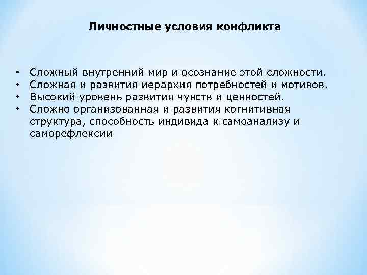 Личностные условия конфликта • • Сложный внутренний мир и осознание этой сложности. Сложная и