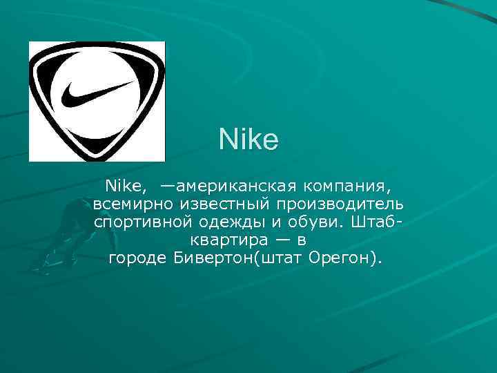 Презентация найк. Nike для презентации. Компания найк презентация. Презентация про фирму найк. Презентация Транснациональная Корпорация найк.