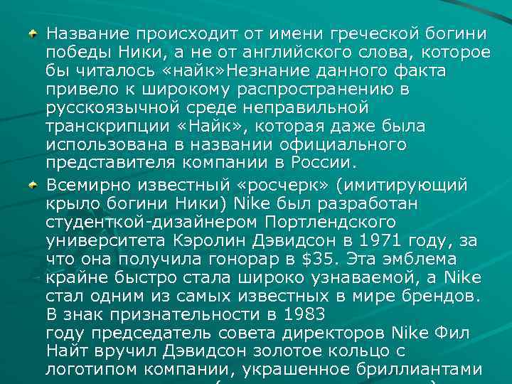 Название происходит от имени греческой богини победы Ники, а не от английского слова, которое