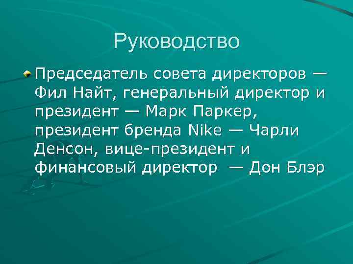 Руководство Председатель совета директоров — Фил Найт, генеральный директор и президент — Марк Паркер,