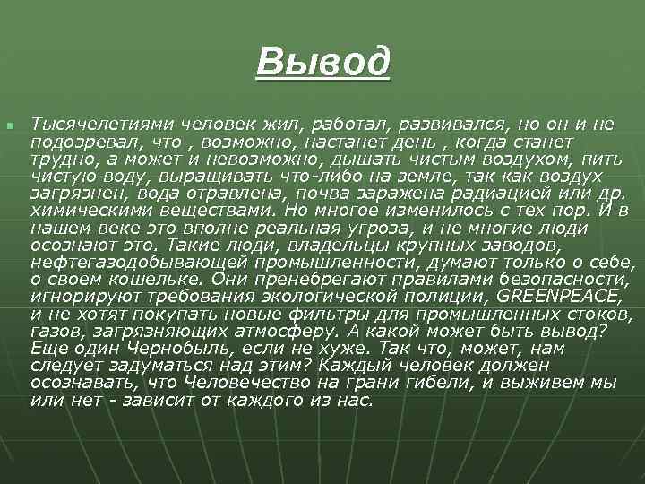 Вывод n Тысячелетиями человек жил, работал, развивался, но он и не подозревал, что ,