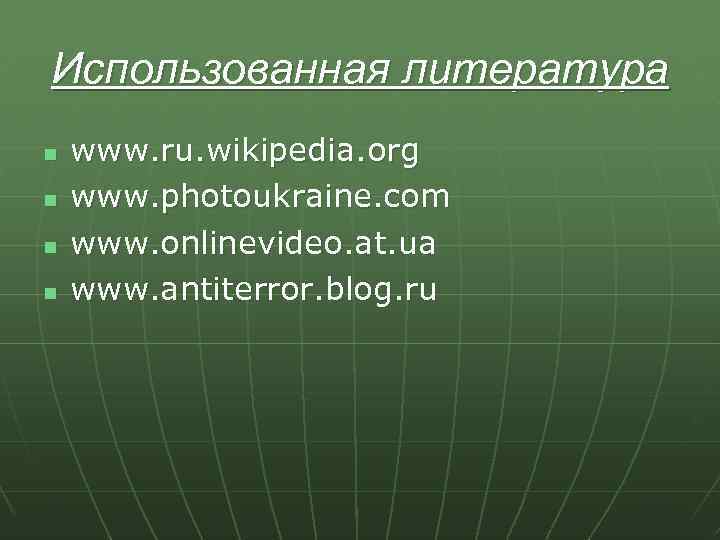 Использованная литература n n www. ru. wikipedia. org www. photoukraine. com www. onlinevideo. at.