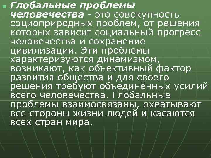 n Глобальные проблемы человечества - это совокупность социоприродных проблем, от решения которых зависит социальный