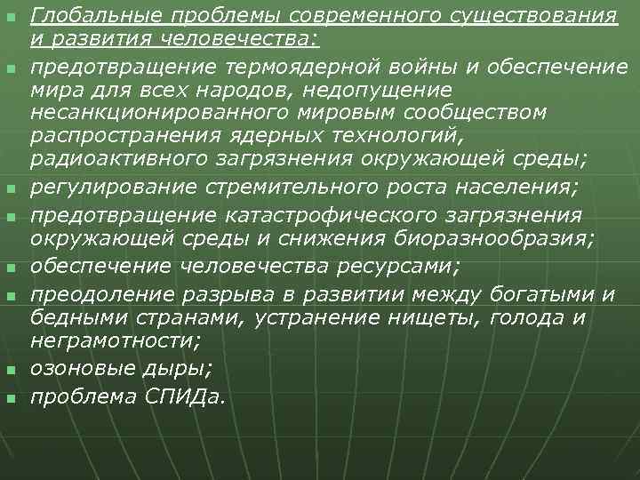 n n n n Глобальные проблемы современного существования и развития человечества: предотвращение термоядерной войны