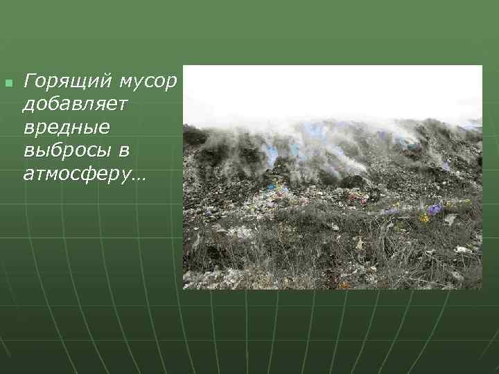 n Горящий мусор добавляет вредные выбросы в атмосферу… 