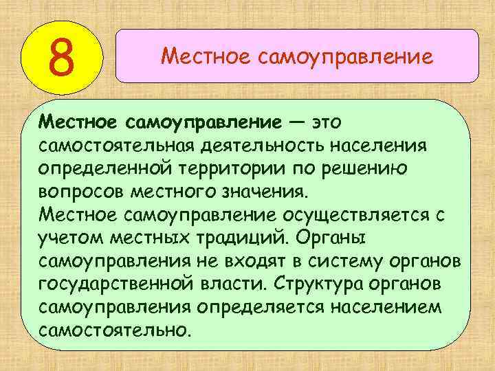 8 Местное самоуправление — это самостоятельная деятельность населения определенной территории по решению вопросов местного