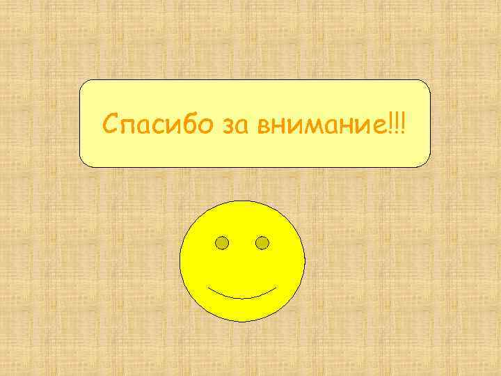 Спасибо за внимание!!! 