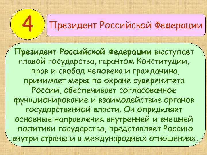 4 Президент Российской Федерации выступает главой государства, гарантом Конституции, прав и свобод человека и